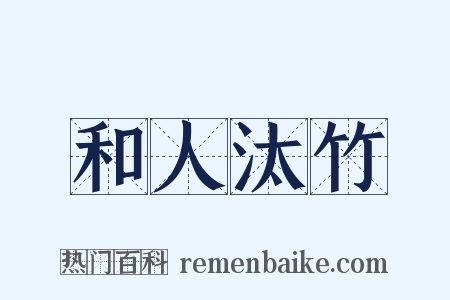 和人汰竹是什么意思的图片